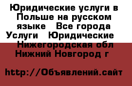 Юридические услуги в Польше на русском языке - Все города Услуги » Юридические   . Нижегородская обл.,Нижний Новгород г.